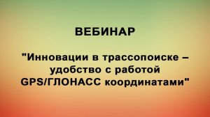 Инновации в трассопоиске - удобство с работой GPS\ГЛОНАСС координатами