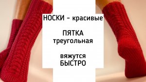 Объясняю как связать красивые носки с простой треугольной пяткой