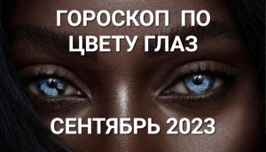 Гороскоп по ЦВЕТУ ГЛАЗ СЕНТЯБРЬ 2023 Онлайн Светлана ВЕДА