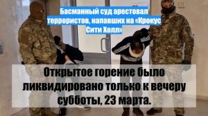 Басманный суд арестовал террористов, напавших на «Крокус Сити Холл»