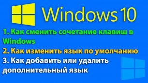 Как изменить язык по умолчанию в Windows 10, сменить сочетание клавиш, добавить или удалить язык