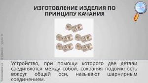 Технология 2 класс (Урок№9 - Какой секрет у подвижных игрушек?)