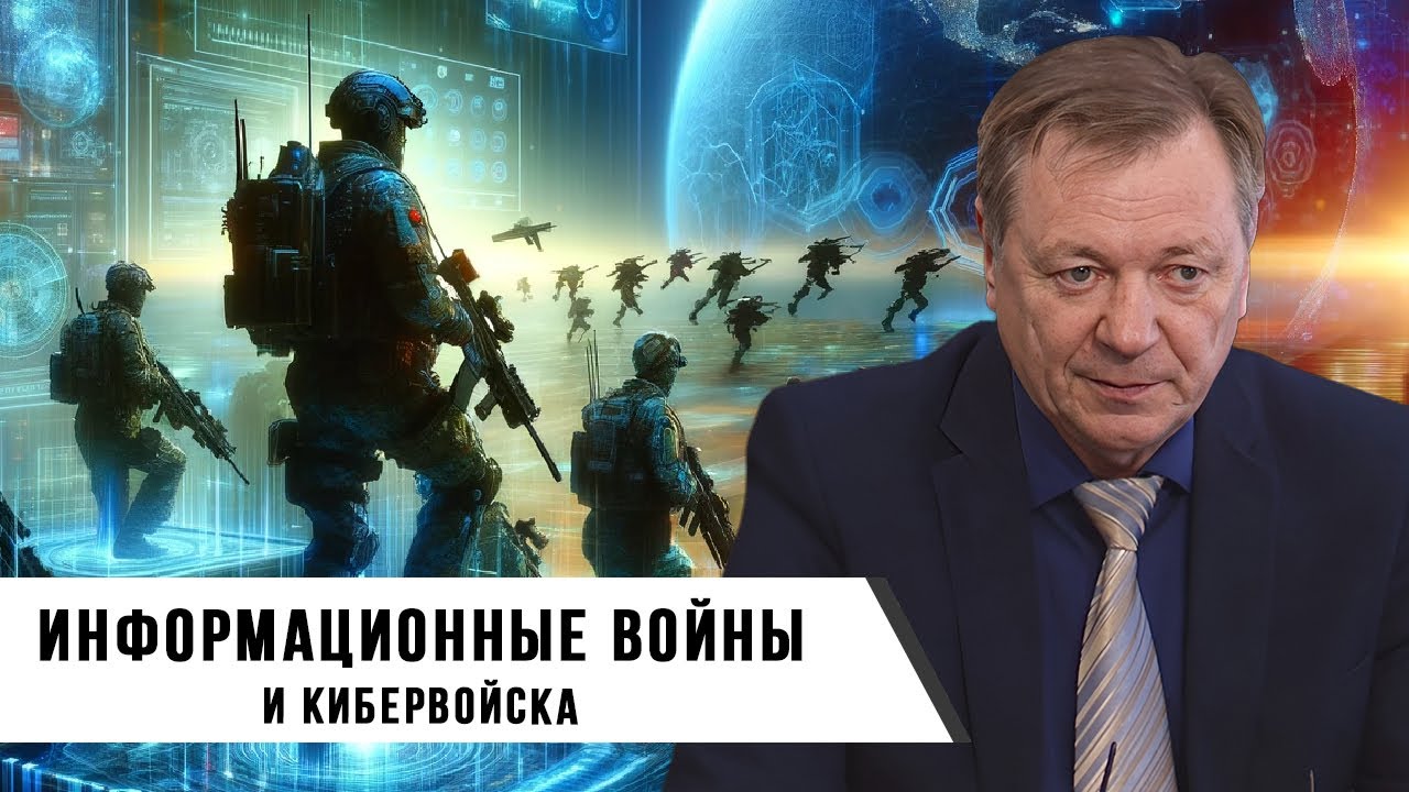 Сергей Сопелев. Информационные войны и Кибервойска.