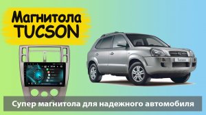 Бюджетная магнитола Хендай Туксон (Туссан) 2004+. Штатная магнитола HYUNDAI Tucson с навигатором.