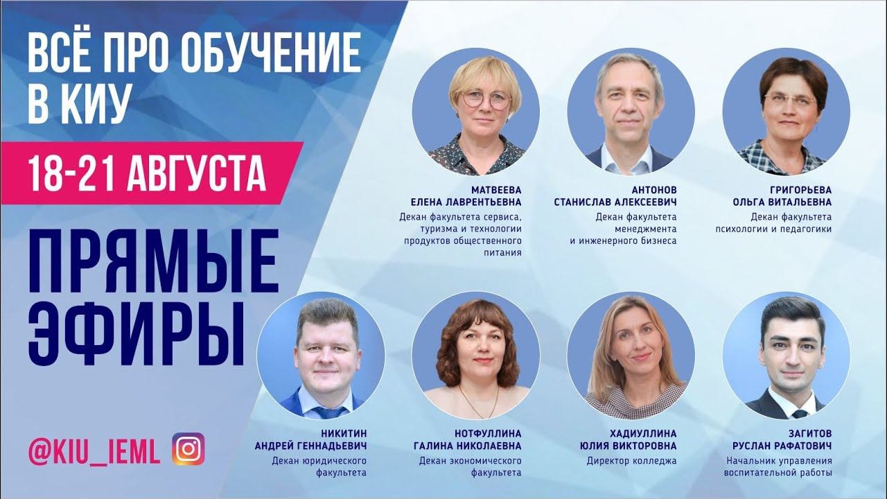 Запись прямого эфира Матвеева Елена Лаврентьевна КИУ