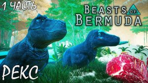 РОСТ И РЕИНКАРНАЦИЯ 1 ЧАСТЬ | РЕКС | BEASTS OF BERMUDA ► Прохождение