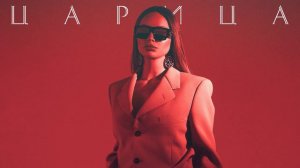 ANNA ASTI - ЦАРИЦА. ПОЛНАЯ РОК ВЕРСИЯ (PROD ARIWBEATS)