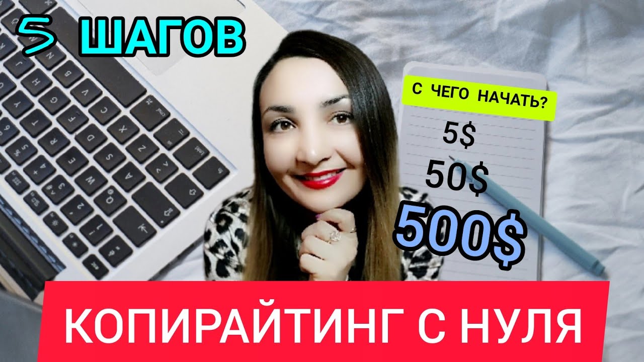 Копирайтинг с чего начать_ 5 шагов_ обучение копирайтингу_Копирайтинг заработок в интернете.mp4