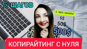 Копирайтинг с чего начать_ 5 шагов_ обучение копирайтингу_Копирайтинг заработок в интернете.mp4
