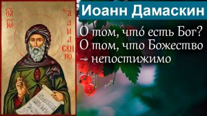О том, чтó есть Бог? О том, что Божество – непостижимо / Иоанн Дамаскин