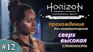 Horizon Forbidden West * ULTRA HARD #12