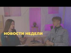 Новости. Выпуск #1