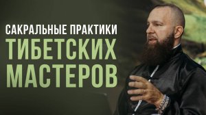 Сакральные тайны тибетских мастеров: путь к счастливой жизни