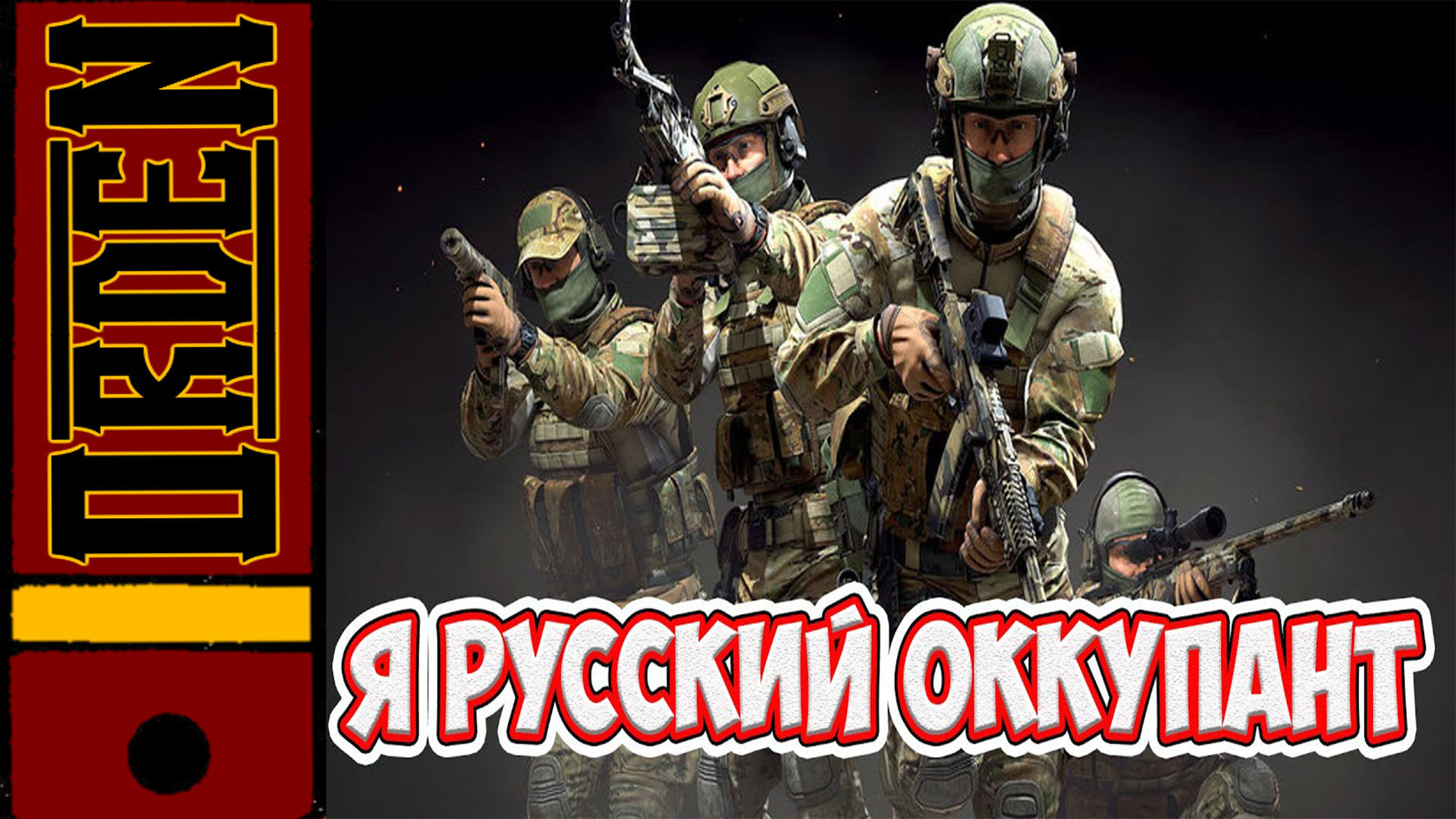 Здравствуйте! Я Русский Оккупант. смотреть онлайн