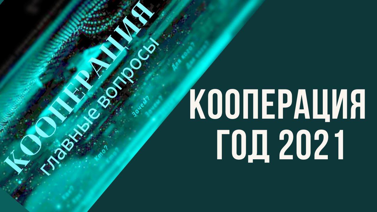 Что изменилось в российской кооперации спустя год? Сравнительный анализ 2020 vs 2021 гг.