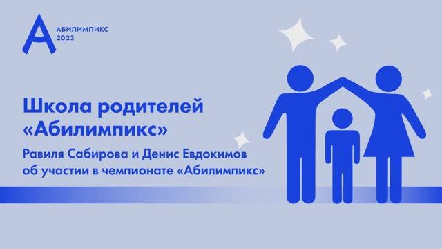 «Школа родителей «Абилимпикс» - 2023. Спикер - Рамиля Сабирова