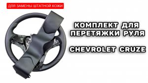 Оплетка на руль Chevrolet Cruze от "Пермь-рулит" для замены штатной кожи