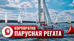 Тимбилдинг на природе «Парусная регата»