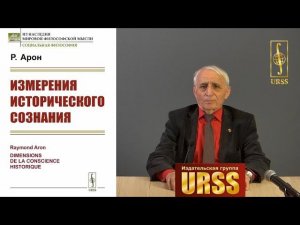 Гобозов Иван Аршакович о книге: Арон Р. "Измерения исторического сознания". Пер. с фр.