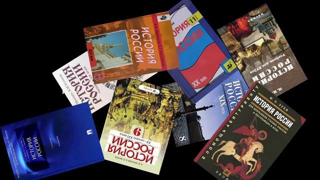 История России, Наша история.