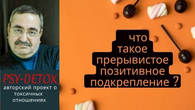 прерывистое позитивное подкрепление