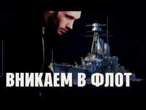 Вникаем в флот | С кем сыграть? World of Warships корабли