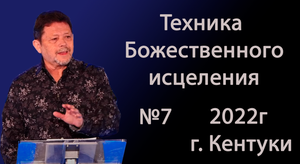 №07 ТЕХНИКА БОЖЕСТВЕННОГО ИСЦЕЛЕНИЯ 2022 КАРРИ БЛЕЙК