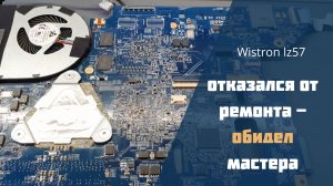 Wistron lz57 отказался от ремонта - обидел мастера