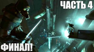 Dishonored с Теждир'ом Смйег'ом Часть 4 Финал