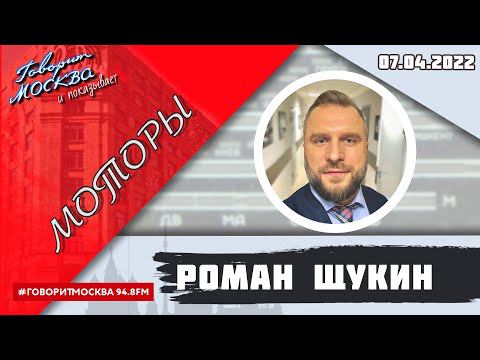 Роман щукин говорит москва фото