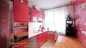 Трехкомнатная квартира, Новосибирск, Дзержинский р-н, Адриена Лежена. Агентство недвижимости ЖИЛФОНД