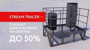 Система обогрева нефтяных скважин Stream Tracer™