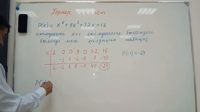 Горнер схемасы, схема Горнера