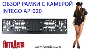 Обзор Intego AP 020  – рамка для номерного знака с Wi-Fi-камерой