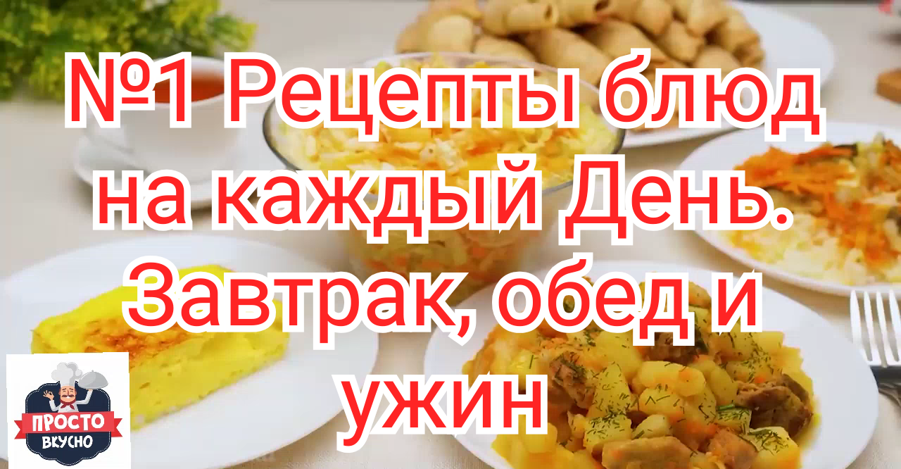 №1 Рецепты блюд на каждый день для всей семьи. Завтрак, Обед и Ужин.