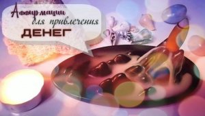 ASMR Аффирмации для привлечения денег?? #asmr #аффирмации #шепот #тихийголос #affirmations #асмр