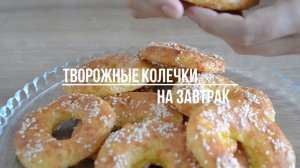 Творожные колечки! Рецепт быстрого завтрака!