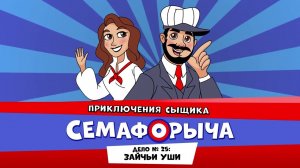 Железнодорожный детектив или Приключения сыщика Семафорыча (АУДИО) | Дело №25. Зайчьи уши