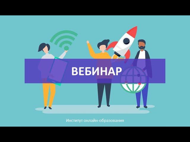 Вебинар ИОО в рамках проекта "Цифровая мастерская преподавателя"