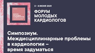 Симпозиум. Междисциплинарные проблемы в кардиологии – время задуматься