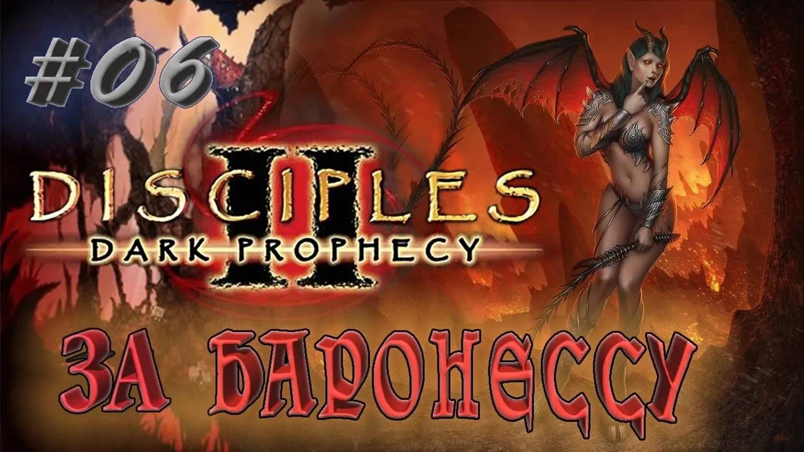 Прохождение Disciples 2: Dark prophecy /За Баронессу/ (серия 6) Новая тактика