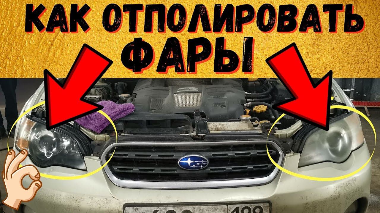 Как отполировать и восстановить фары на автомобиле