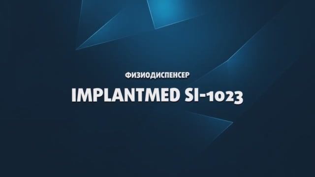 Физиодиспенсер Implantmed SI-1023 (W&H, Австрия)