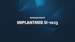 Физиодиспенсер Implantmed SI-1023 (W&H, Австрия)
