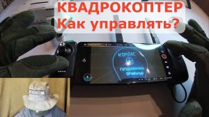 Квадрокоптер 1 Основы: Как включить и управлять // КОМПАС