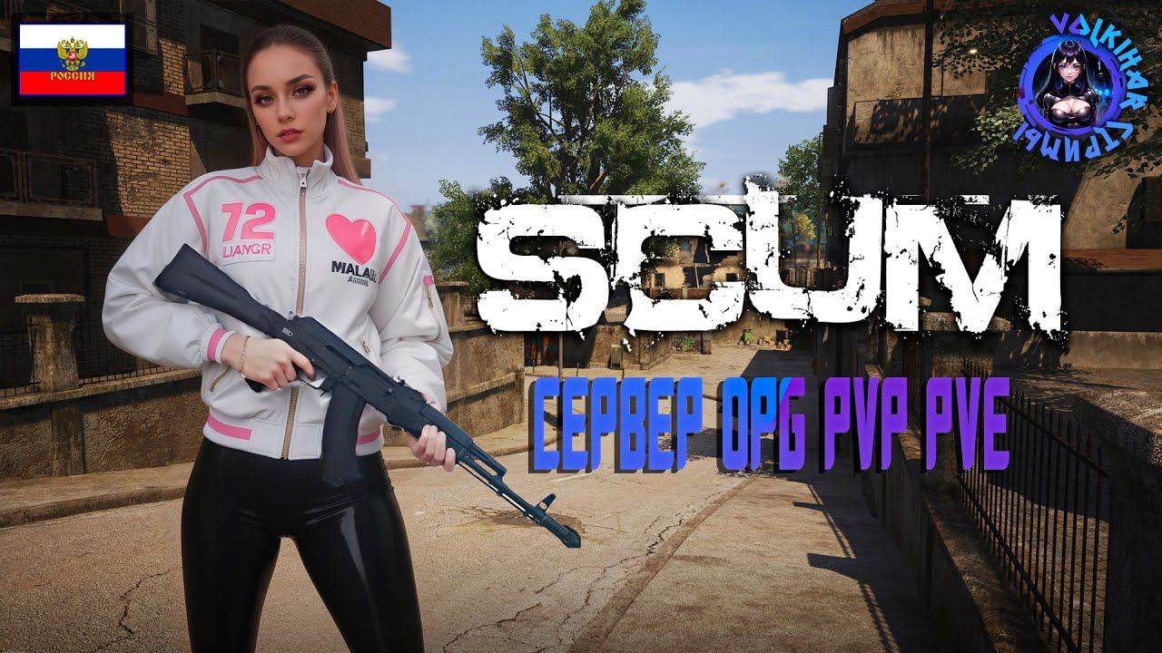 СТРИМ SCUM | СЕРВЕР OPG PVP + PVE | СМОТР СЕРВЕРА | ЧАСТЬ 2 | #vlkh #scum #scumpve #scumpvp смотреть онлайн