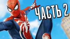 Человек-Паук PS4 Прохождение - Часть 2 - ПОЛИЦЕЙСКИЕ ВЫШКИ