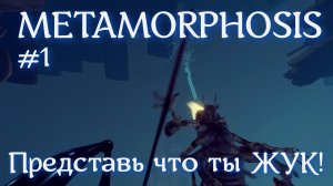 METAMORPHOSIS #1 - МЕГА игра. Буду ЖУК.. ЖЖЖЖУк