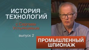 История технологий в России. Промышленный шпионаж