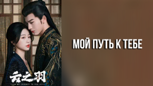 Мой путь к тебе 1 сезон 7 серия